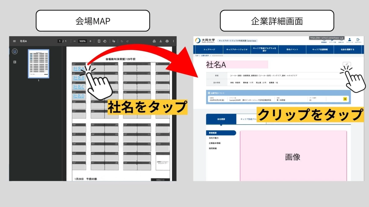 会場MAPから企業詳細画面、クリップ操作