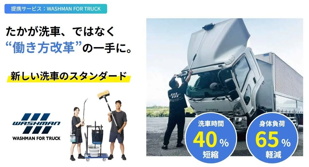 WASHMAN FOR TRUCKの紹介