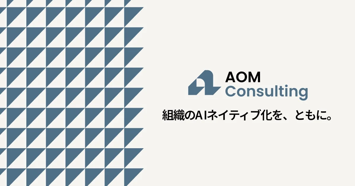 AOM Consulting 組織のAIネイティブ化を、ともに。
