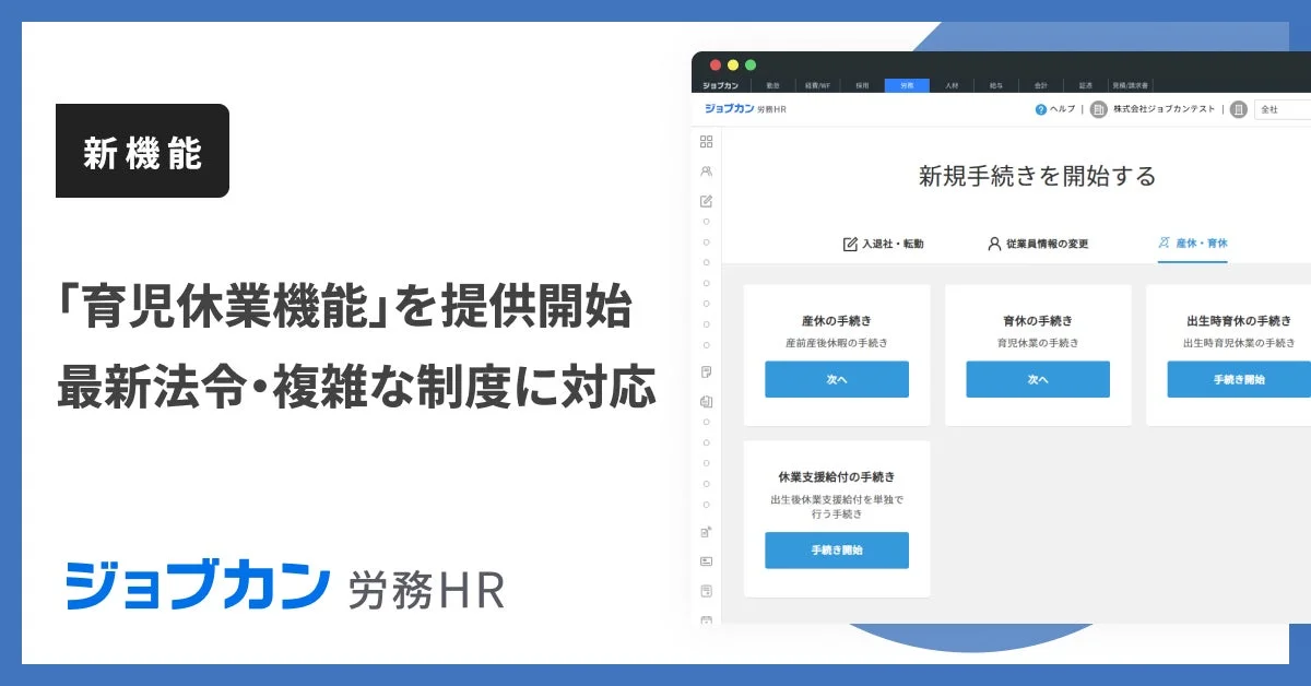 ジョブカン労務HRが「育児休業機能」の提供を開始し、最新法令や複雑な制度に対応していることを示す画像です。システム画面では産休・育休に関する各種手続きが選択可能です。