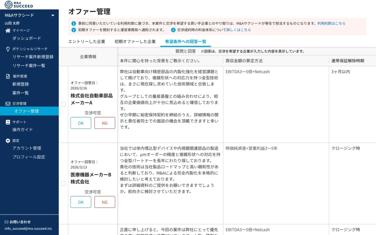 オファー回答一覧