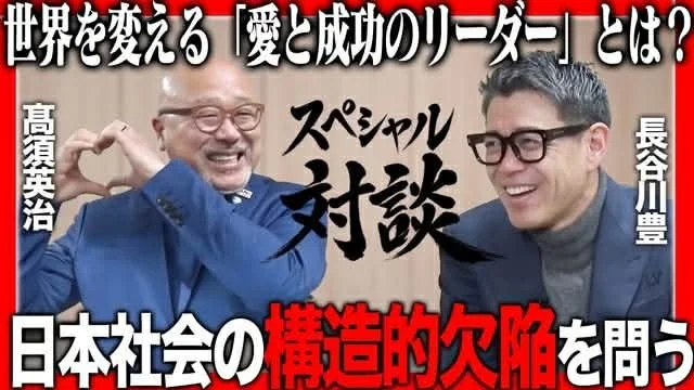 世界を変える「愛と成功のリーダー」とは？スペシャル対談 高須英治 長谷川豊 日本社会の構造的欠陥を問う