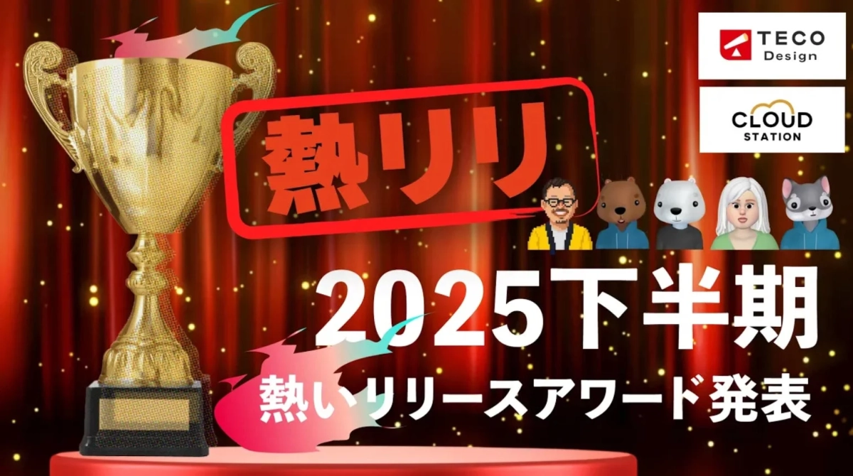 熱リリ 2025 下半期 熱いリリースアワード発表