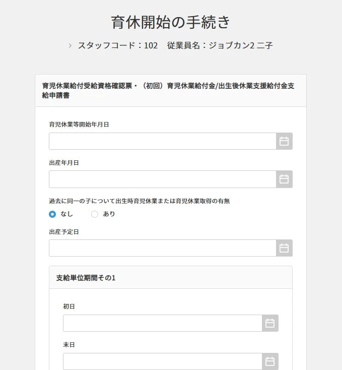 育児休業給付金および出生後休業支援給付金の支給申請手続きに関するフォームです。育休開始年月日、出産年月日、育休取得有無、出産予定日、支給期間などを記入します。