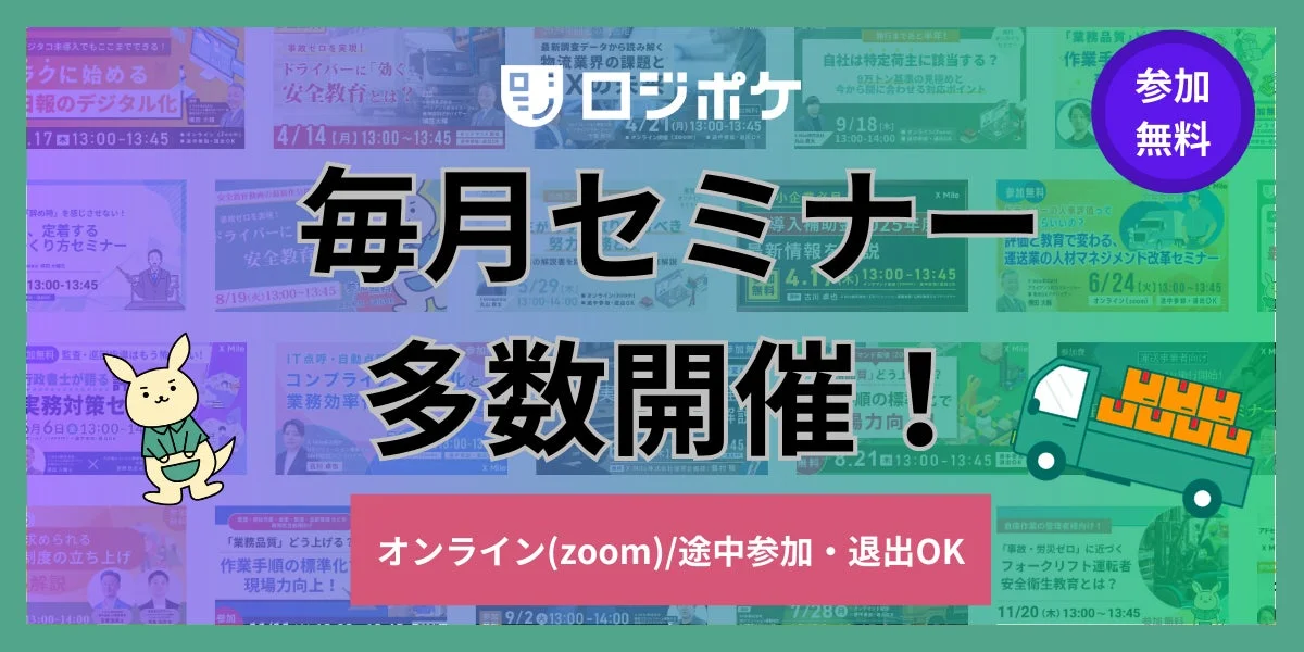 ロジポケ セミナー