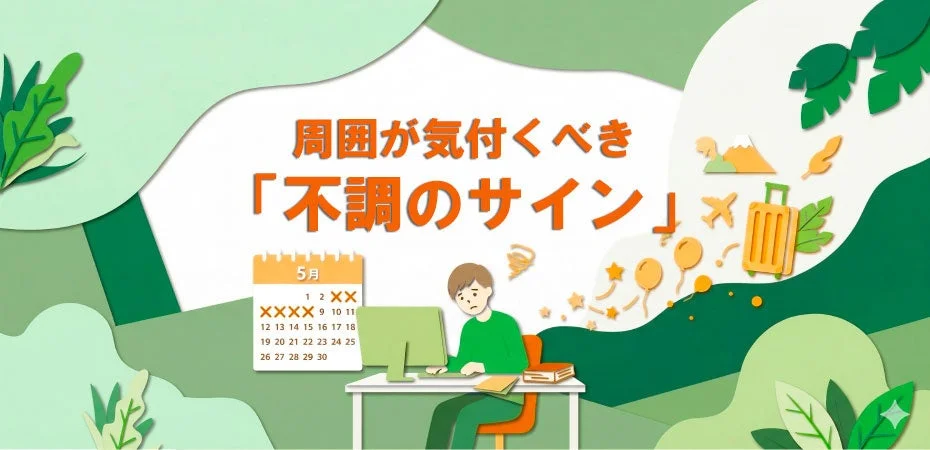 周囲が気付くべき「不調のサイン」