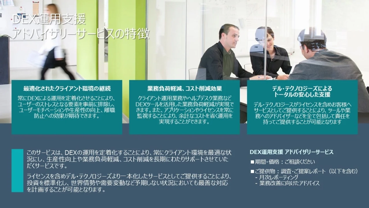 DEX運用支援 アドバイザリーサービス
