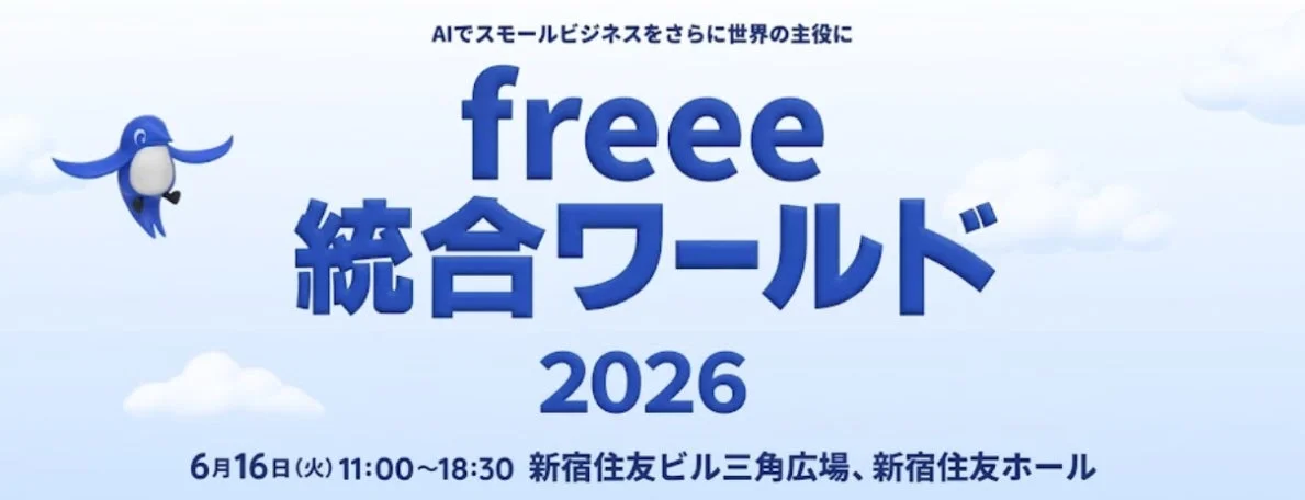 freee 統合ワールド 2026 イベント告知
