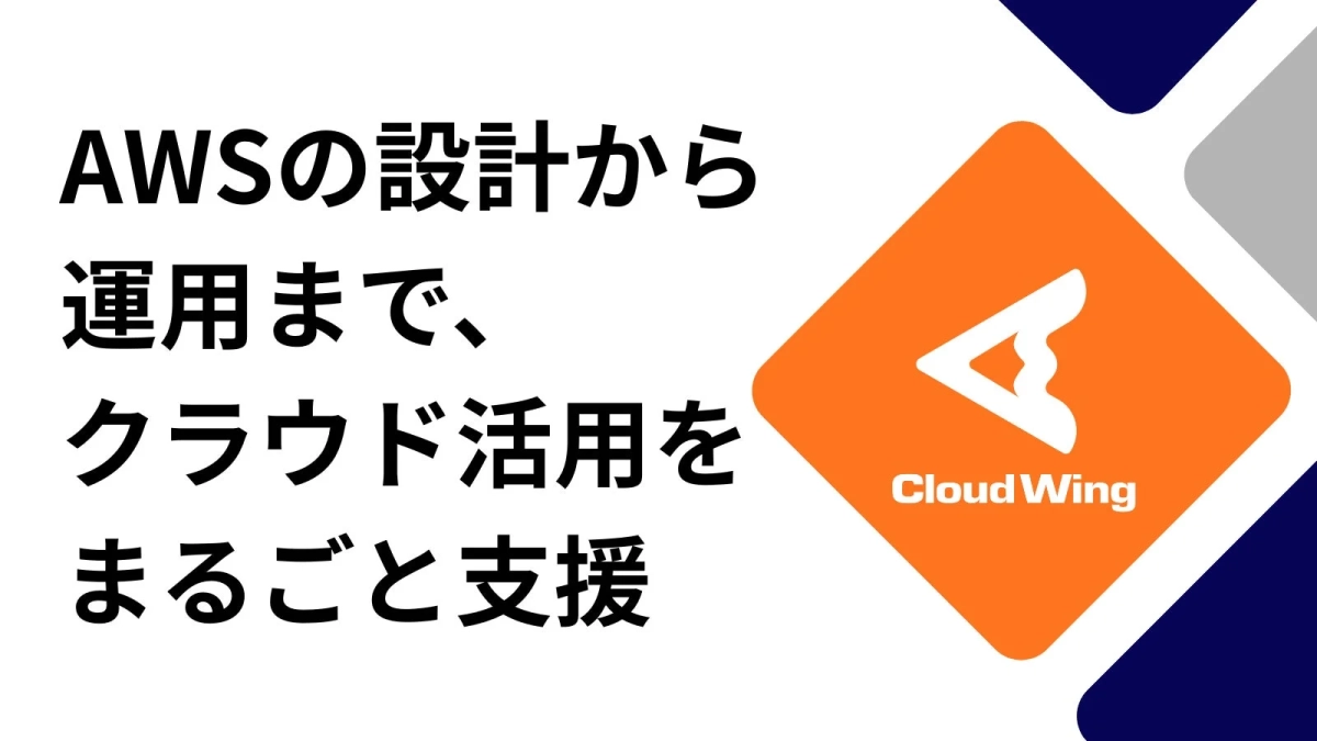 AWSクラウド活用支援サービス「Cloud Wing」