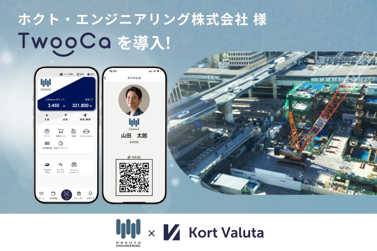 ホクト・エンジニアリング株式会社 様 TwooCa を導入!
