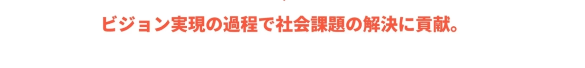 社会課題解決への貢献