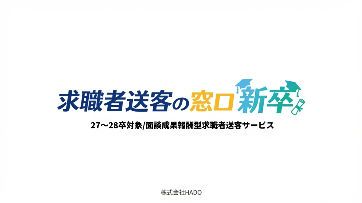 求職者送客の窓口新卒