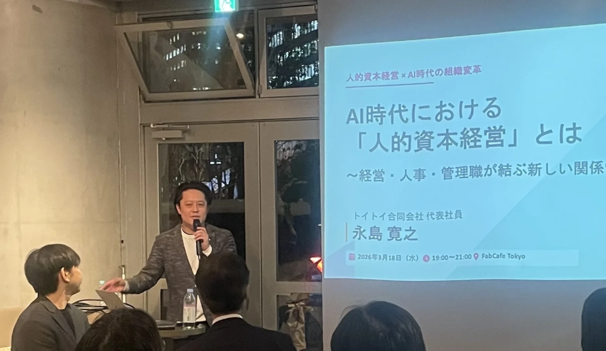 人的資本経営 × AI時代の組織変革