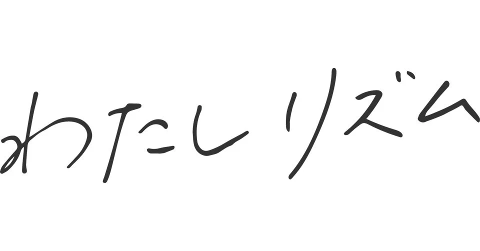 わたし リズム