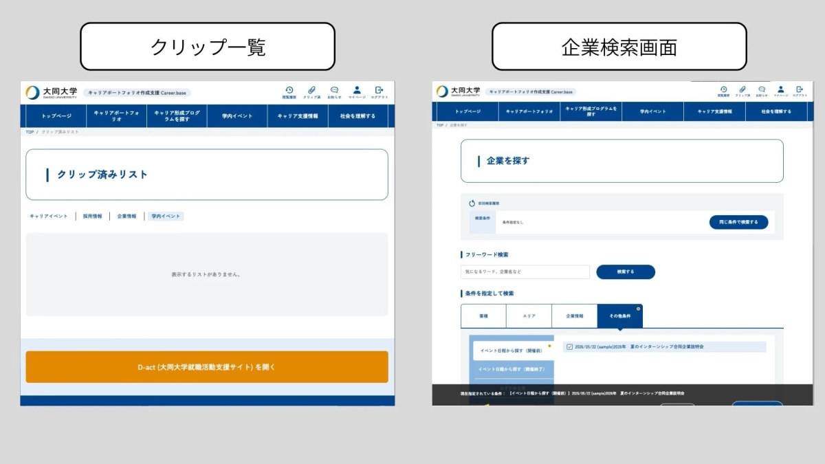 クリップ一覧と企業検索画面