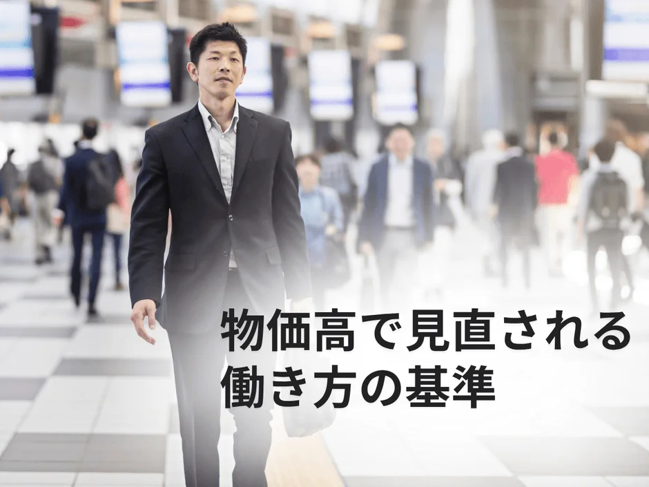 物価高で見直される働き方の基準