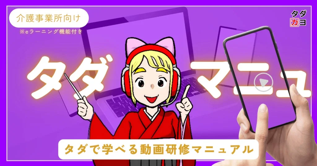 介護事業所向けeラーニング機能付きタダマニュアル