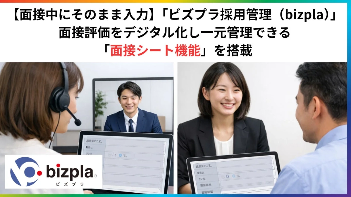 面接評価をデジタル化し一元管理できる「面接シート機能」を搭載