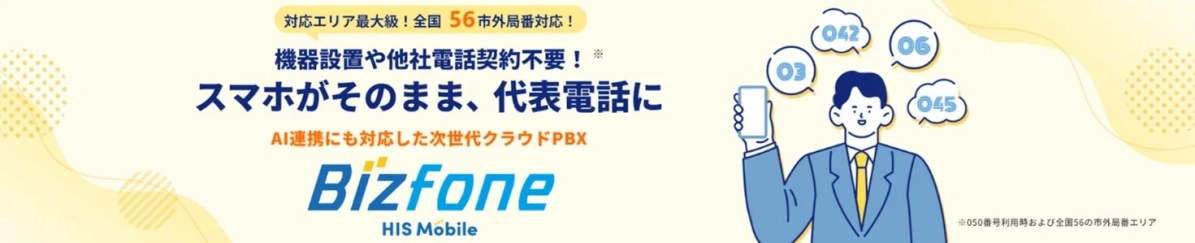 スマホがそのまま、代表電話に AI連携にも対応した次世代クラウドPBX Bizfone HIS Mobile