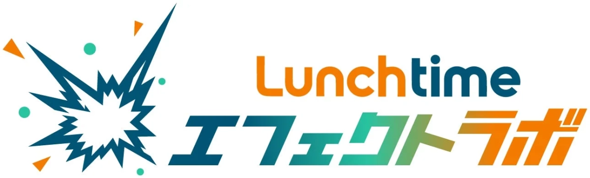 Lunchtime エフェクトラボ