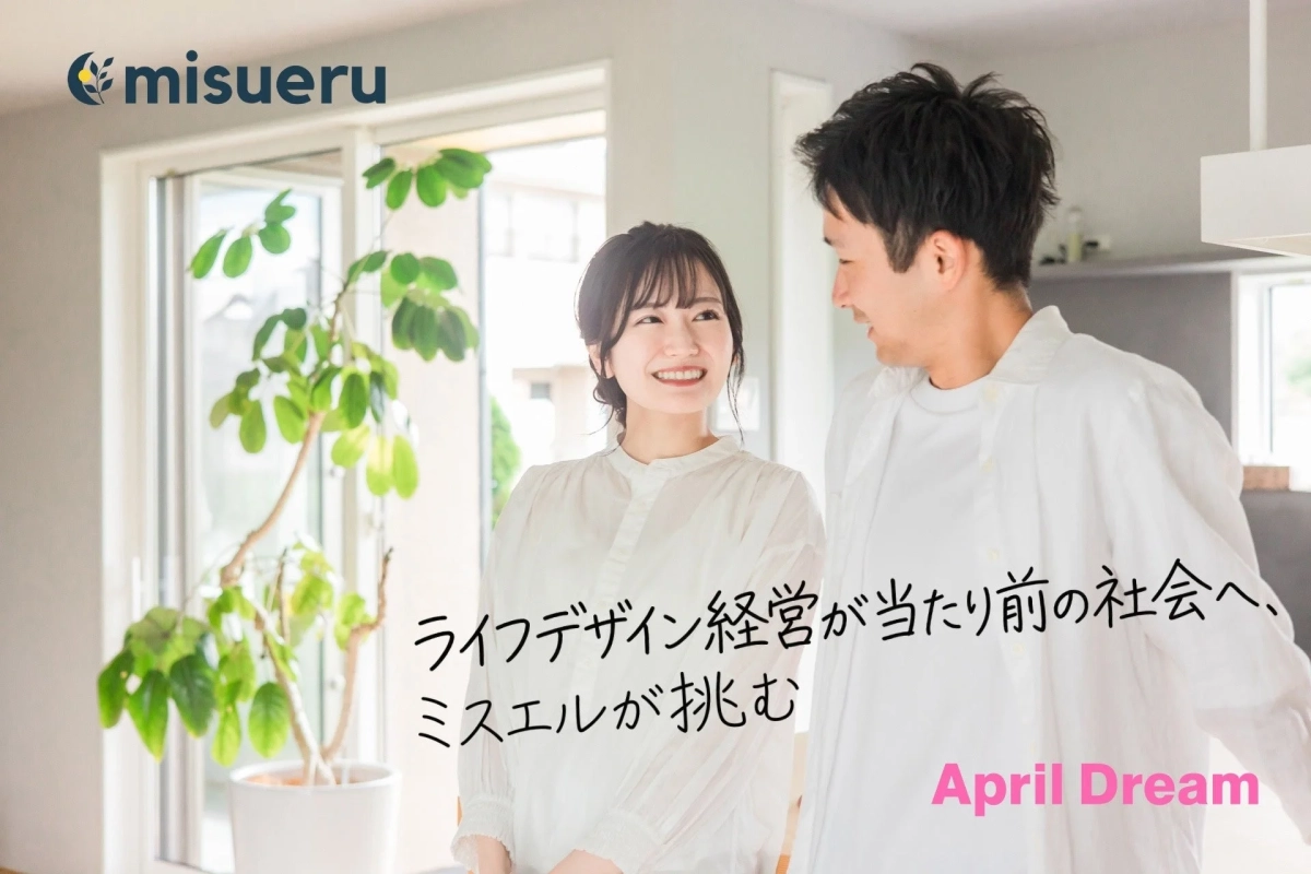 笑顔の夫婦が向かい合っている様子。「misueru ライフデザイン経営が当たり前の社会へ、ミスエルが挑む April Dream」と書かれています。