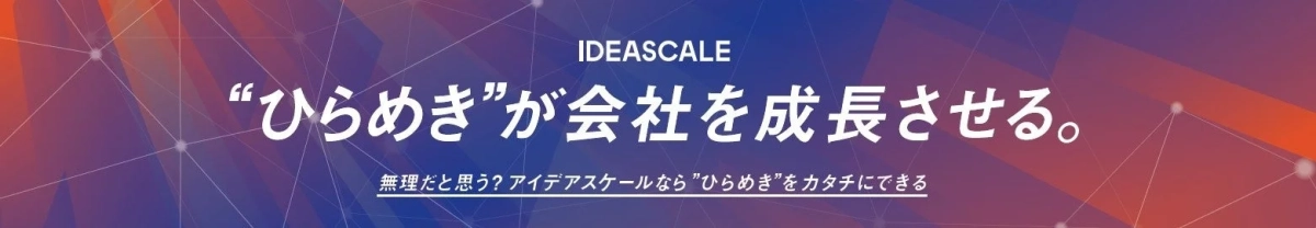 IDEASCALE "ひらめき"が会社を成長させる。