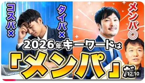 2026年キーワードは「メンパ」（メンタルパフォーマンス）