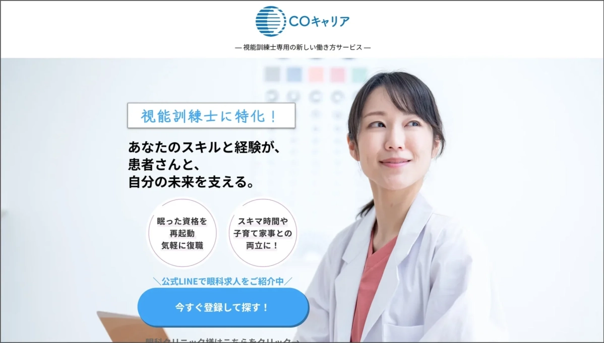 COキャリア 視能訓練士専門の新しい働き方サービス