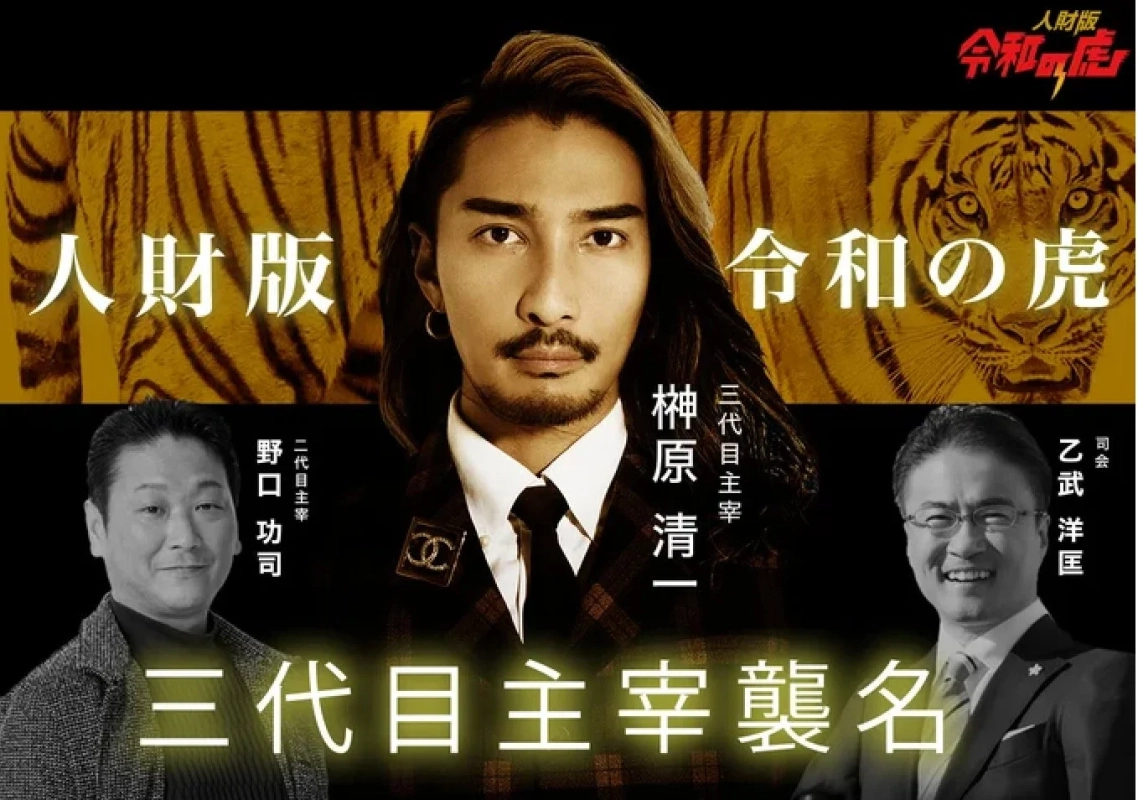 人財版 令和の虎 三代目主宰 榊原清一