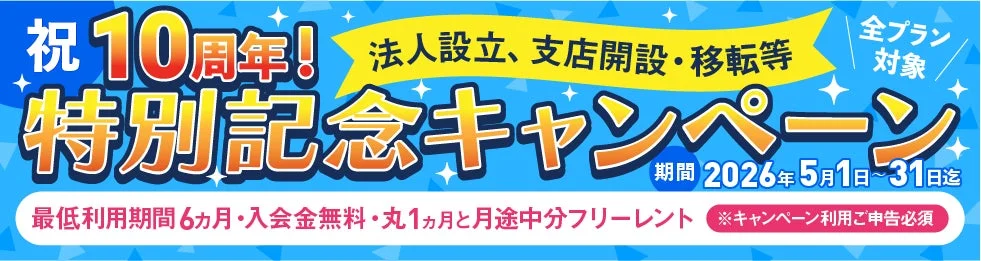 10周年記念キャンペーンバナー