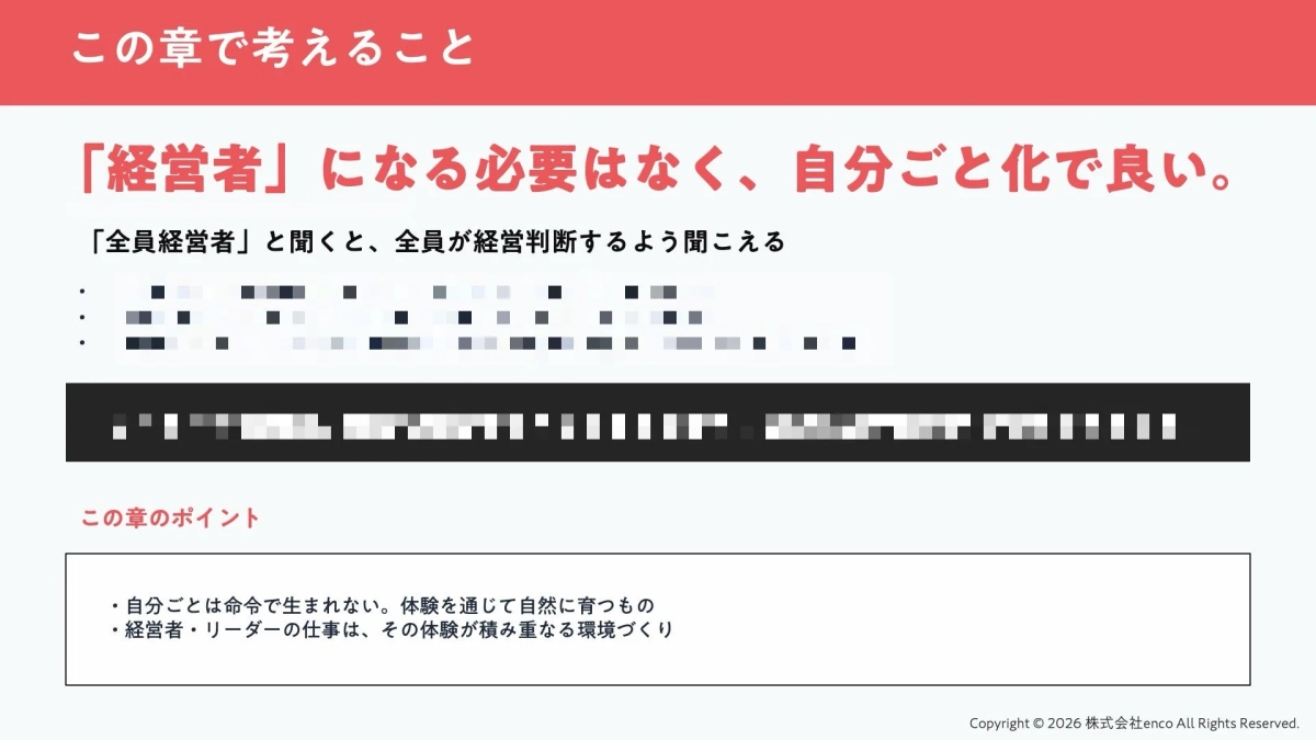 「経営者」になる必要はなく、自分ごと化で良い