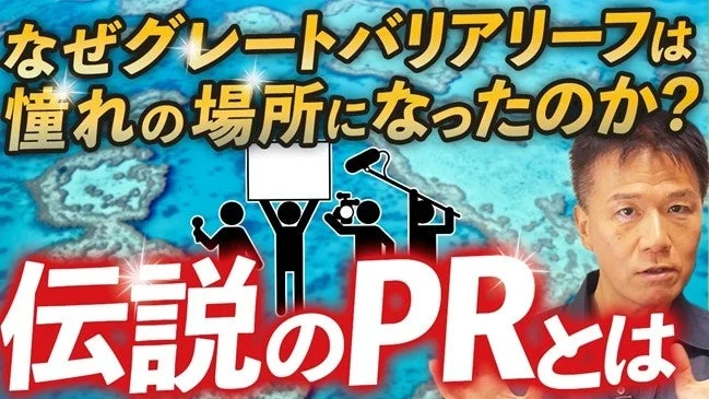 グレートバリアリーフが憧れの場所になった理由と、その伝説的なPR戦略について問いかける画像