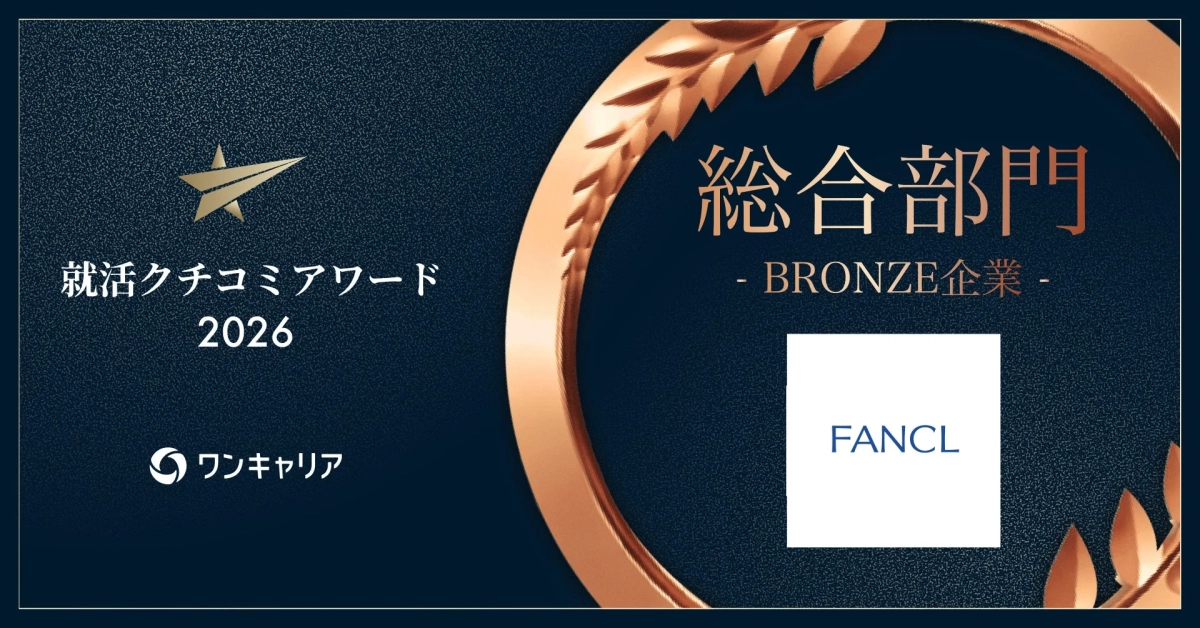 就活クチコミアワード 2026 総合部門 - BRONZE企業 - FANCL