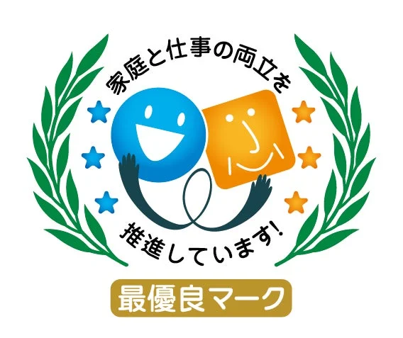 家庭と仕事の両立を推進しています！最優良マーク