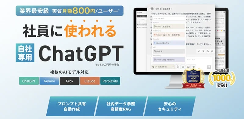 法人向け生成AIチャットサービス「ナレフルチャット」