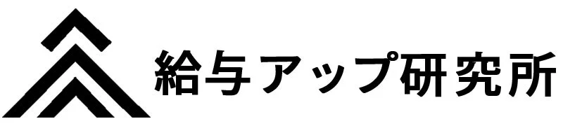 「給与アップ研究所」という日本語の文字と、上向きの矢印をモチーフにしたロゴマークです。