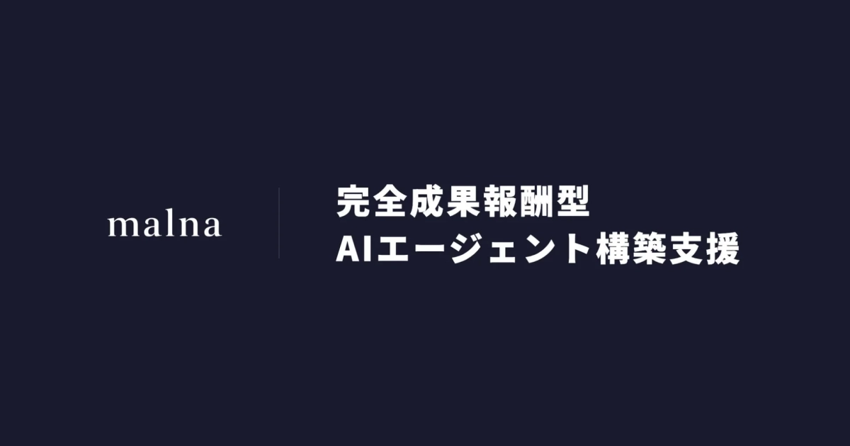 成果報酬型AIエージェント構築支援