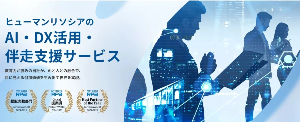 ヒューマンリソシアのAI・DX活用・伴走支援サービス