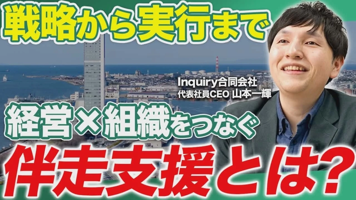 Inquiry合同会社の代表社員CEOである山本一輝氏が、経営と組織をつなぐ「伴走支援」について問いかけるビジュアル