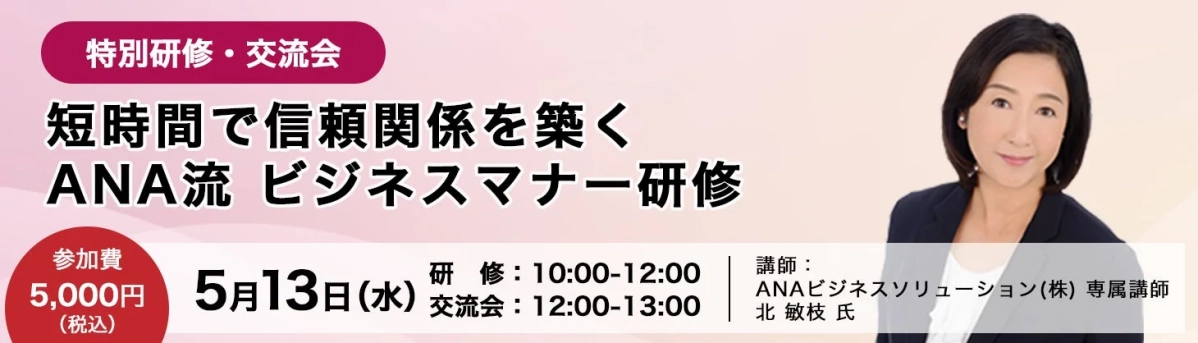 短時間で信頼関係を築くANA流 ビジネスマナー研修