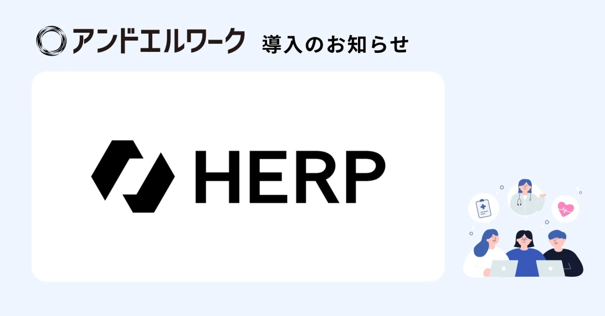 アンドエルワーク 導入のお知らせ HERP