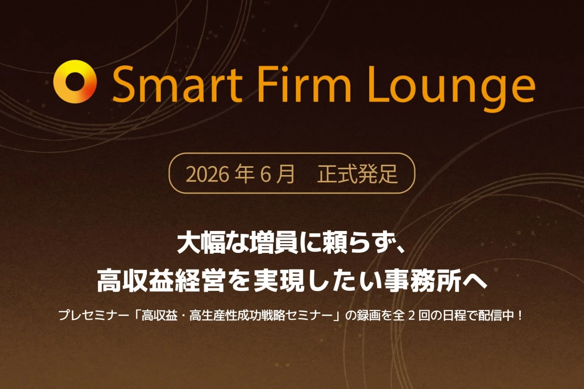 Smart Firm Lounge 2026年6月 正式発足