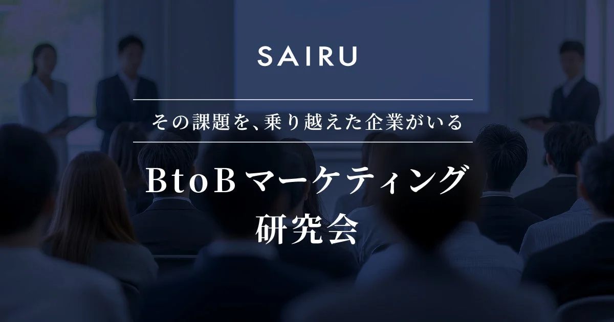 BtoBマーケティング研究会