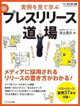 「広報会議」から出版された「新 事例を見て学ぶ プレリリース道場」という書籍の表紙