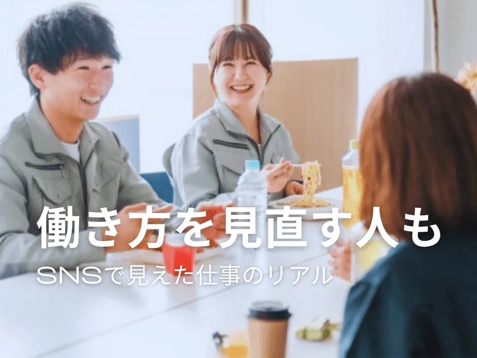 働き方を見直す人も SNSで見えた仕事のリアル