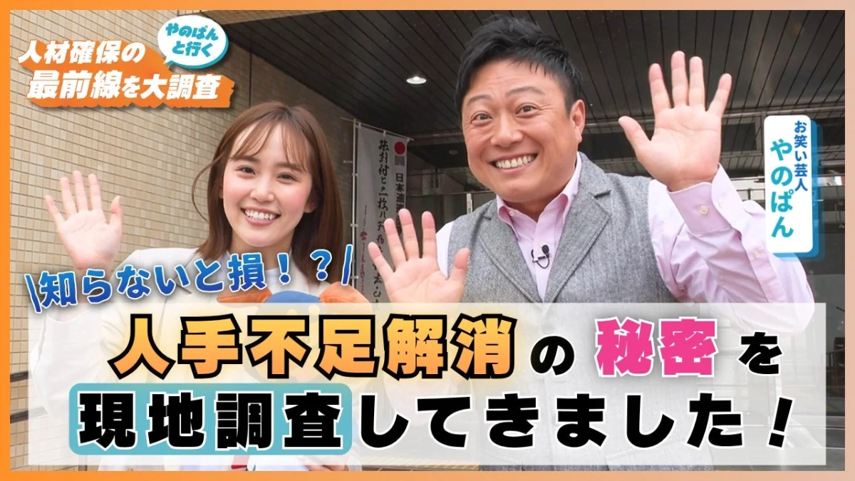 お笑い芸人やのぱんと女性タレントが、人材確保の最前線を現地調査する様子
