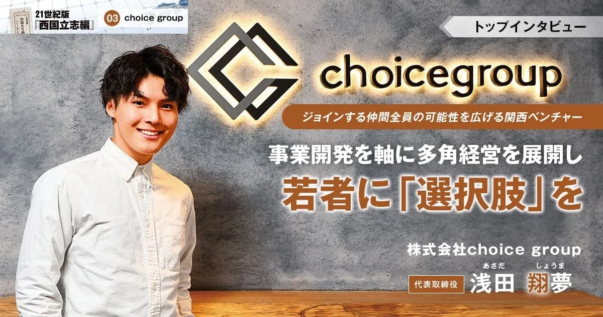 株式会社choice group 代表取締役 浅田 翔夢氏