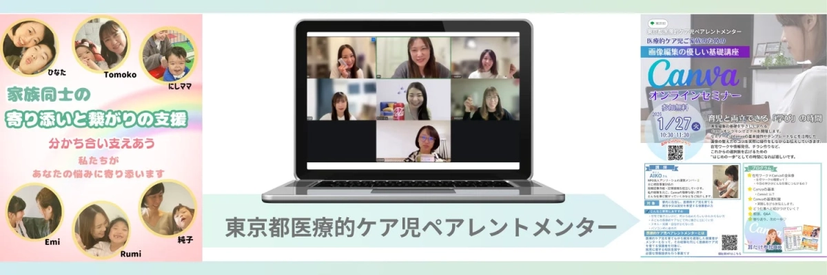 医療的ケア児家族への寄り添いと繋がりの支援