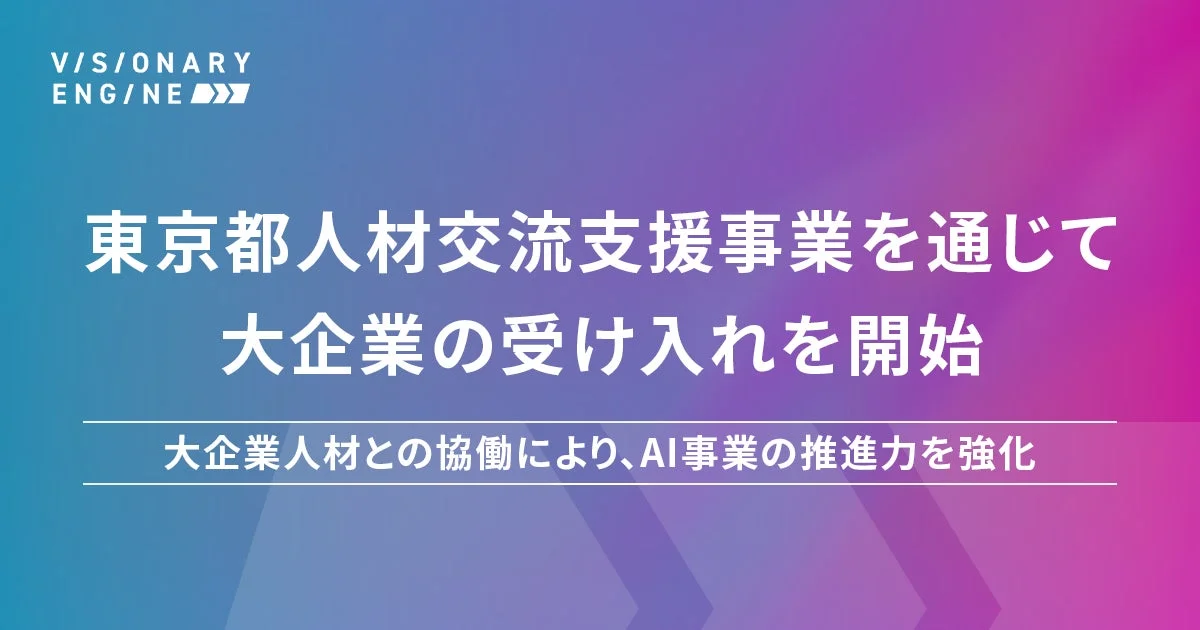 東京都人材交流支援事業を通じて大企業の受け入れを開始