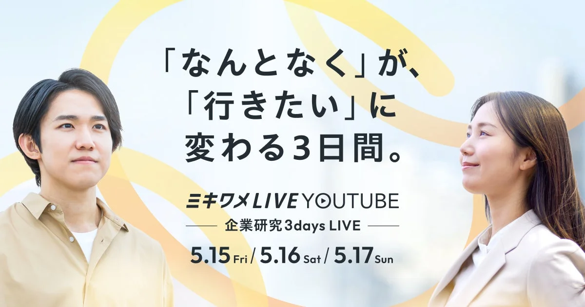 「なんとなく」が、「行きたい」に変わる3日間。ミキワメLIVE YOUTUBE 企業研究3days LIVE 5.15 Fri / 5.16 Sat / 5.17 Sun